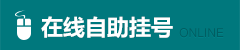 在线预约