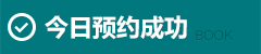 在线预约