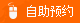 在线预约